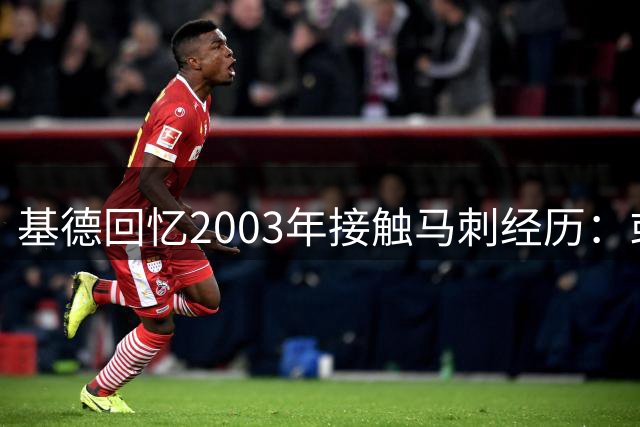 基德回忆2003年接触马刺经历：或许能多获总冠军