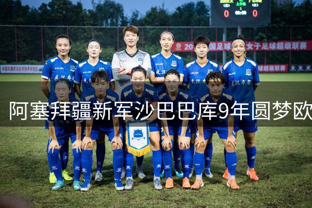 阿塞拜疆新军沙巴巴库9年圆梦欧冠
